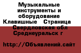 Музыкальные инструменты и оборудование Клавишные - Страница 2 . Свердловская обл.,Среднеуральск г.